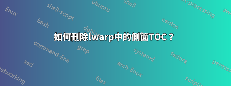 如何刪除lwarp中的側面TOC？