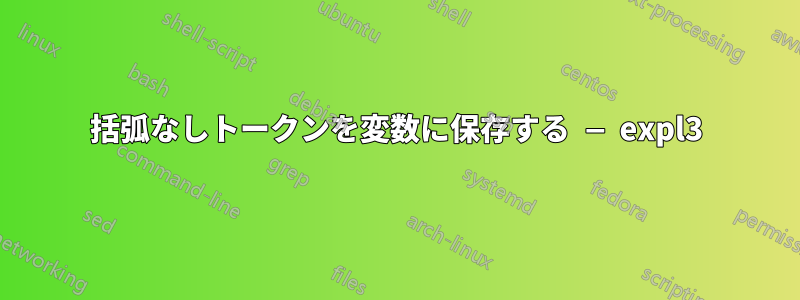 括弧なしトークンを変数に保存する — expl3