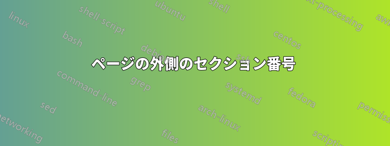 ページの外側のセクション番号