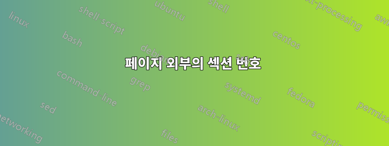 페이지 외부의 섹션 번호