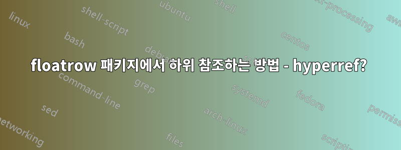 floatrow 패키지에서 하위 참조하는 방법 - hyperref?