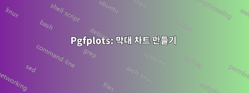 Pgfplots: 막대 차트 만들기