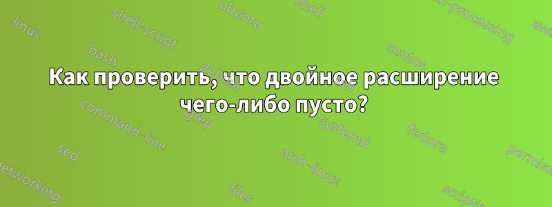Как проверить, что двойное расширение чего-либо пусто?