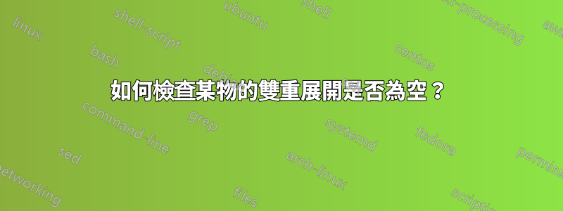 如何檢查某物的雙重展開是否為空？