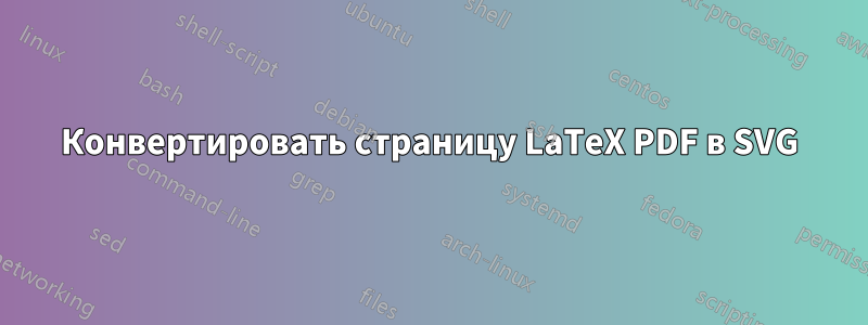 Конвертировать страницу LaTeX PDF в SVG