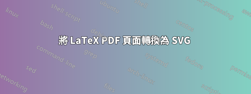 將 LaTeX PDF 頁面轉換為 SVG
