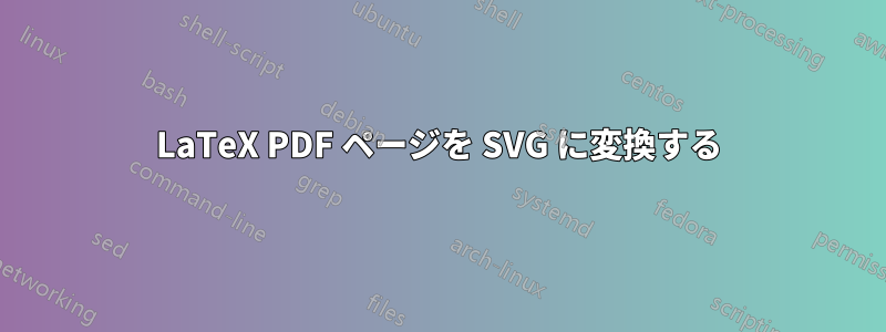 LaTeX PDF ページを SVG に変換する