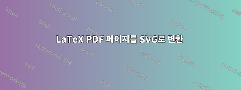 LaTeX PDF 페이지를 SVG로 변환
