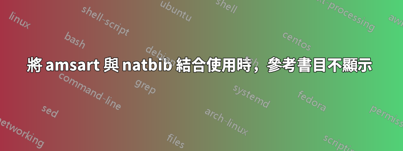 將 amsart 與 natbib 結合使用時，參考書目不顯示
