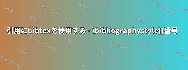 引用にbibtexを使用する - \bibliographystyle{}番号 
