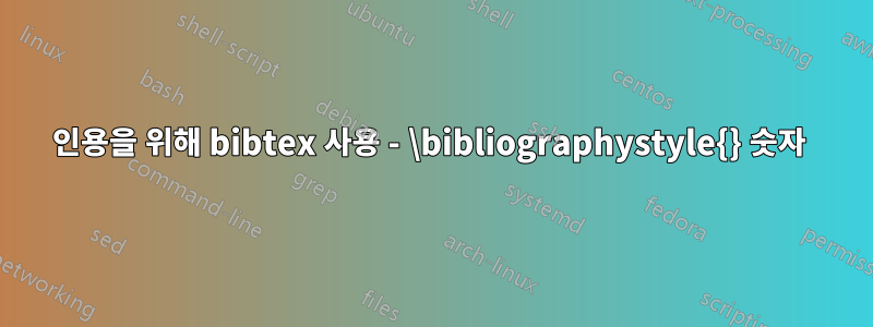 인용을 위해 bibtex 사용 - \bibliographystyle{} 숫자 