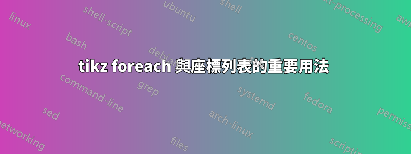 tikz foreach 與座標列表的重要用法