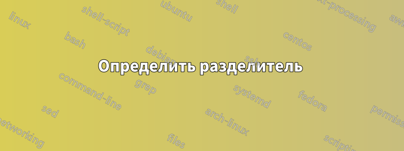 Определить разделитель