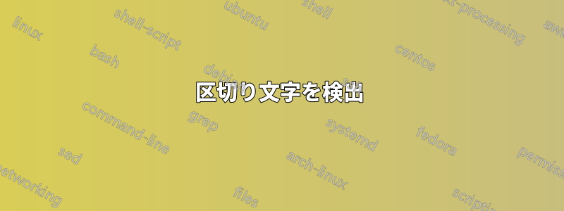 区切り文字を検出
