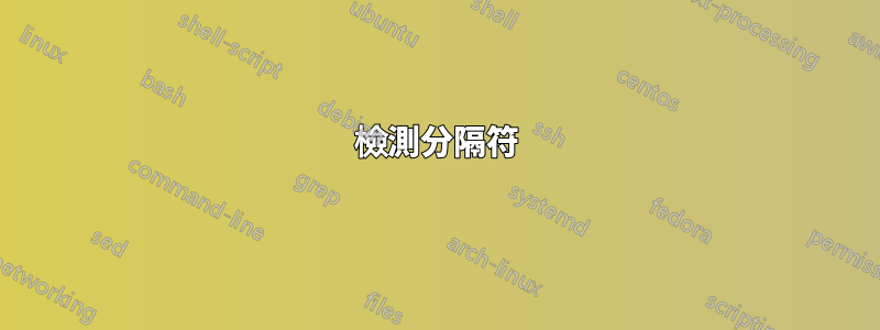 檢測分隔符