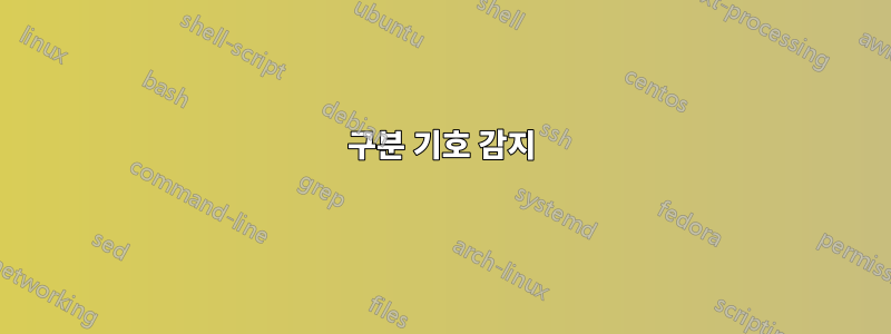 구분 기호 감지