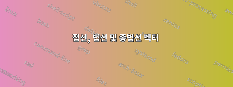 접선, 법선 및 종법선 벡터