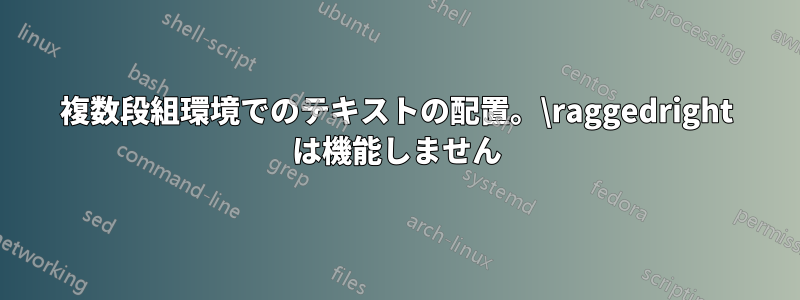 複数段組環境でのテキストの配置。\raggedright は機能しません