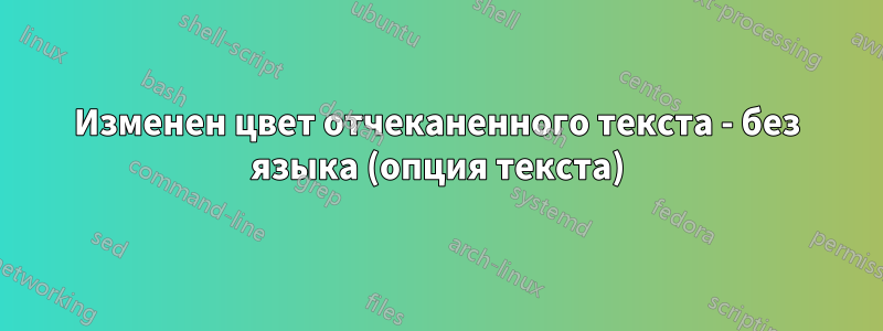 Изменен цвет отчеканенного текста - без языка (опция текста)