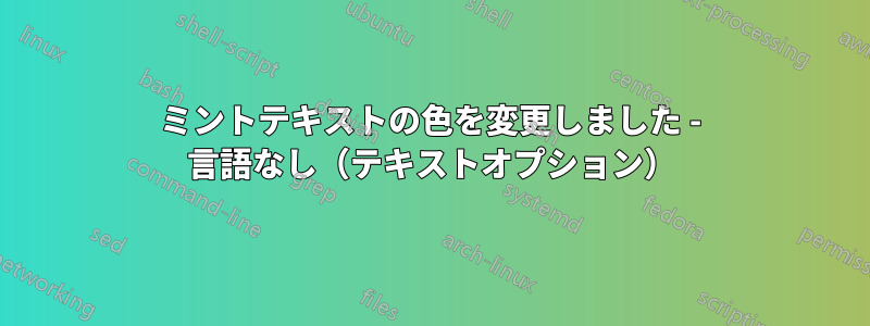 ミントテキストの色を変更しました - 言語なし（テキストオプション）