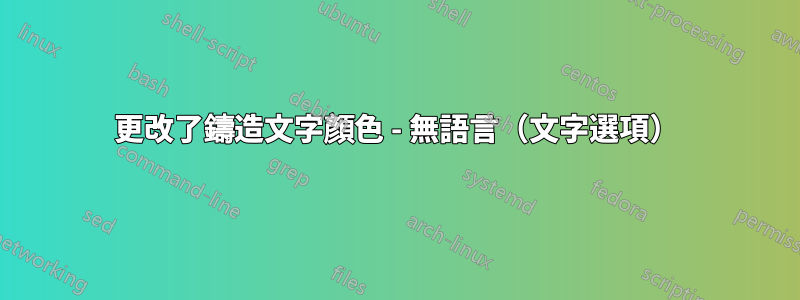 更改了鑄造文字顏色 - 無語言（文字選項）