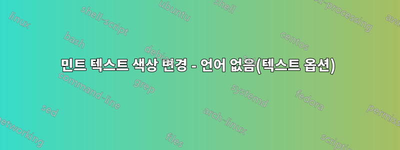 민트 텍스트 색상 변경 - 언어 없음(텍스트 옵션)