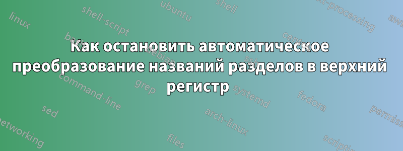 Как остановить автоматическое преобразование названий разделов в верхний регистр 