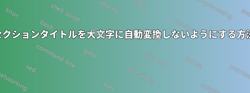 セクションタイトルを大文字に自動変換しないようにする方法 