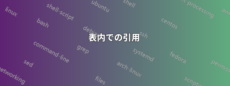 表内での引用