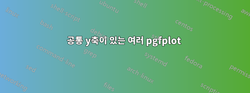 공통 y축이 있는 여러 pgfplot