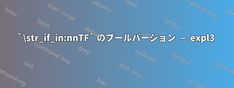 `\str_if_in:nnTF` のブールバージョン — expl3