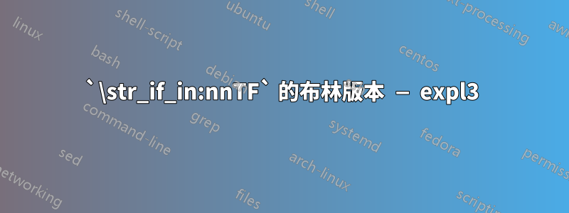 `\str_if_in:nnTF` 的布林版本 — expl3