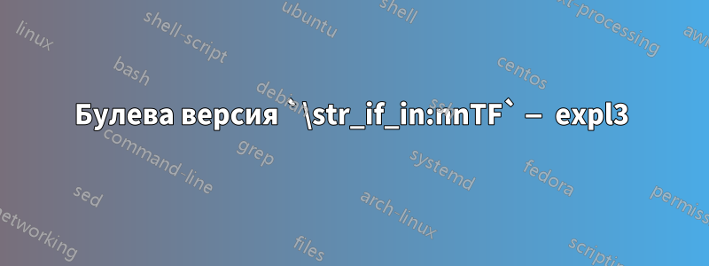 Булева версия `\str_if_in:nnTF` — expl3