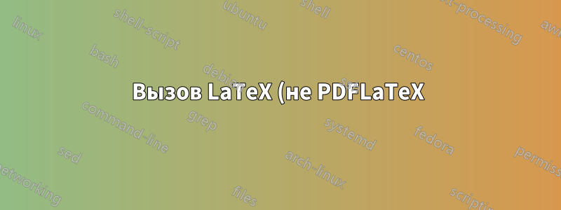 Вызов LaTeX (не PDFLaTeX) в Miktex