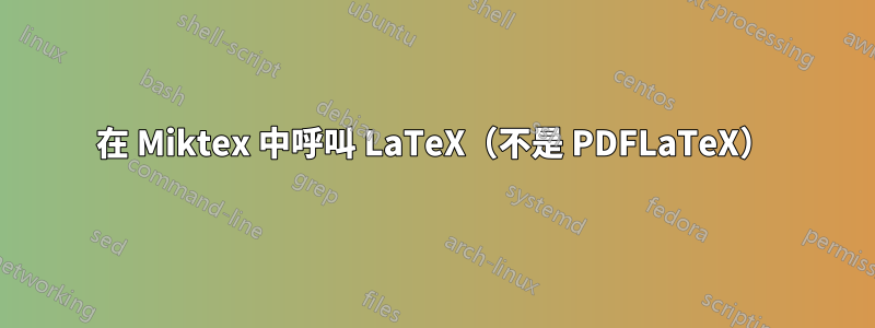 在 Miktex 中呼叫 LaTeX（不是 PDFLaTeX）