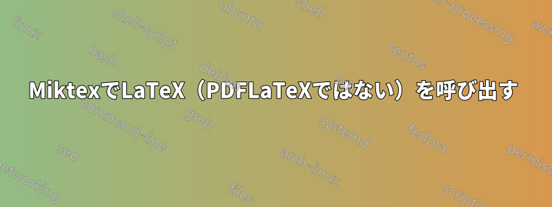 MiktexでLaTeX（PDFLaTeXではない）を呼び出す