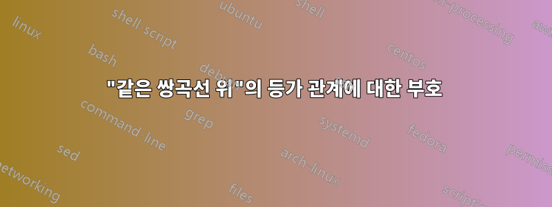 "같은 쌍곡선 위"의 등가 관계에 대한 부호