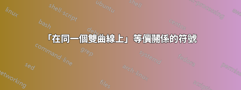 「在同一個雙曲線上」等價關係的符號