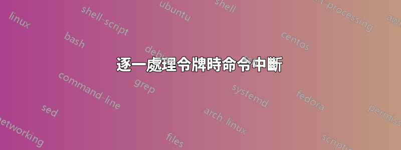 逐一處理令牌時命令中斷