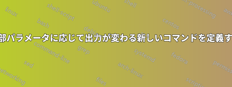 内部パラメータに応じて出力が変わる新しいコマンドを定義する