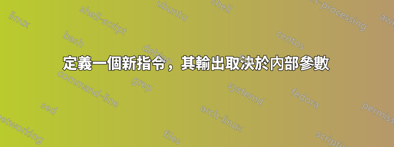 定義一個新指令，其輸出取決於內部參數