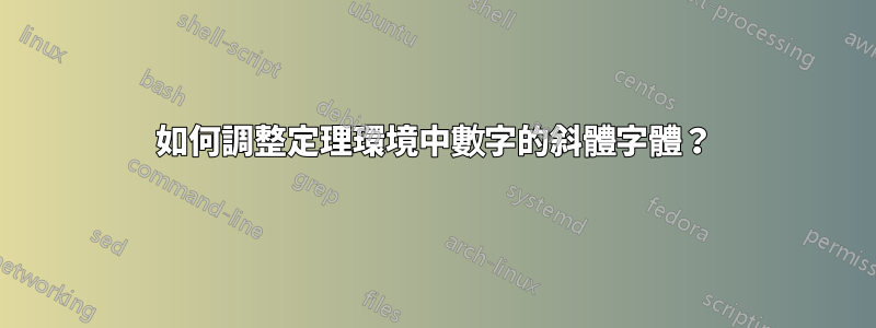 如何調整定理環境中數字的斜體字體？