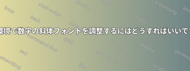 定理環境で数字の斜体フォントを調整するにはどうすればいいですか?