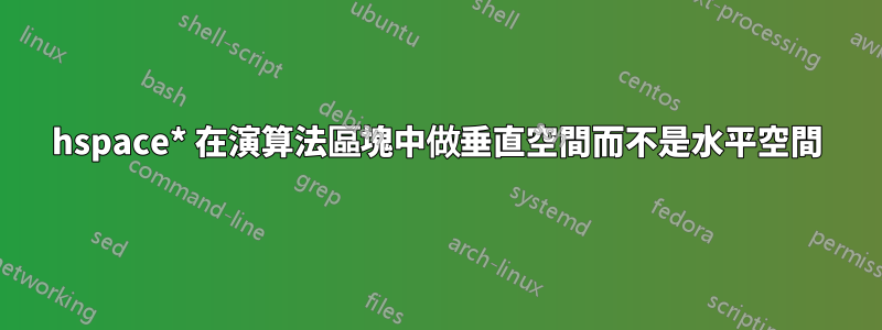 hspace* 在演算法區塊中做垂直空間而不是水平空間