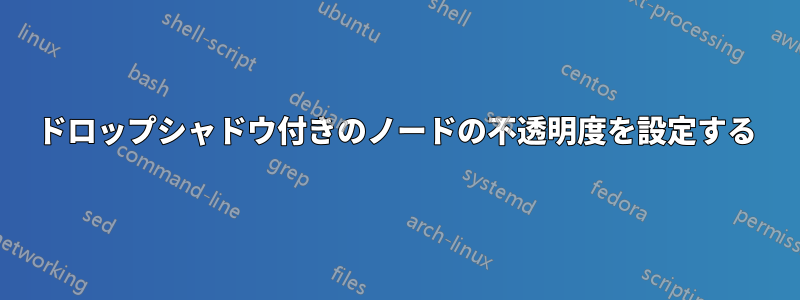 ドロップシャドウ付きのノードの不透明度を設定する