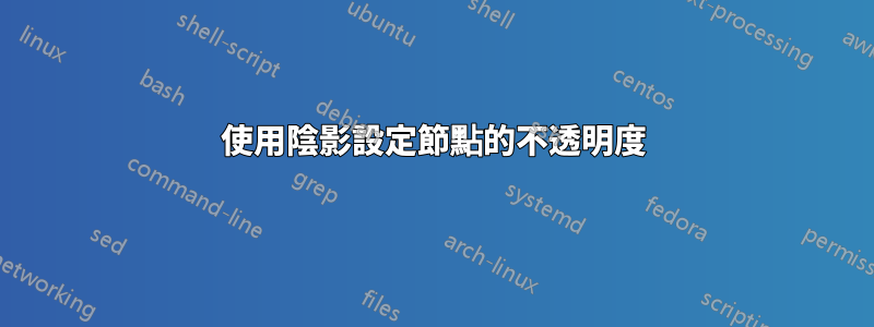 使用陰影設定節點的不透明度