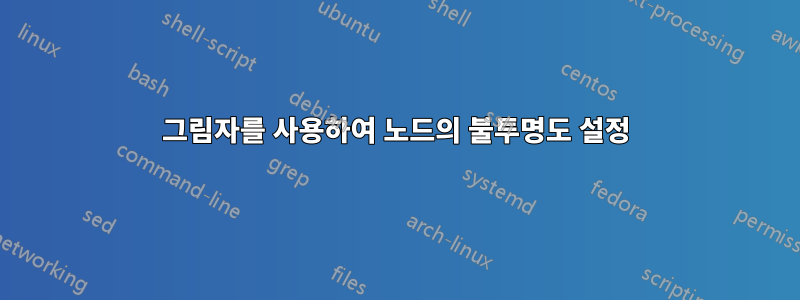 그림자를 사용하여 노드의 불투명도 설정