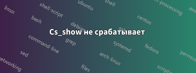 Cs_show не срабатывает