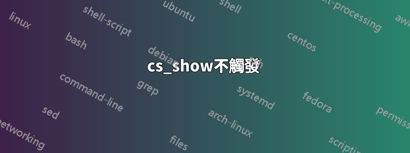 cs_show不觸發