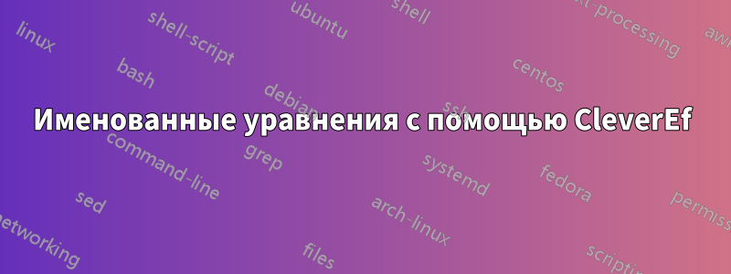 Именованные уравнения с помощью CleverEf